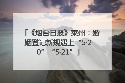 《烟台日报》莱州：婚姻登记新规遇上“5·20”“5·21”