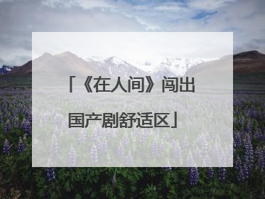 《在人间》闯出国产剧舒适区