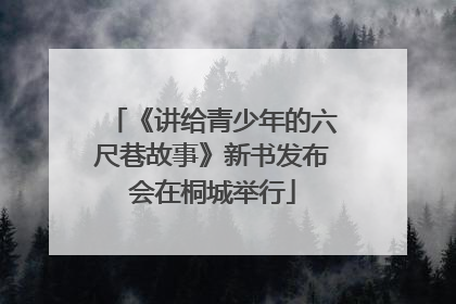 《讲给青少年的六尺巷故事》新书发布会在桐城举行