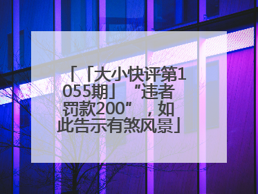 「大小快评第1055期」“违者罚款200”，如此告示有煞风景