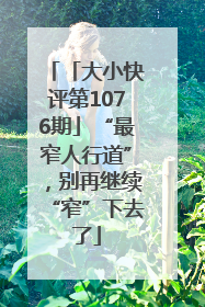 「大小快评第1076期」“最窄人行道”，别再继续“窄”下去了