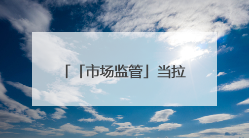 「市场监管」当拉布布站上拍卖台