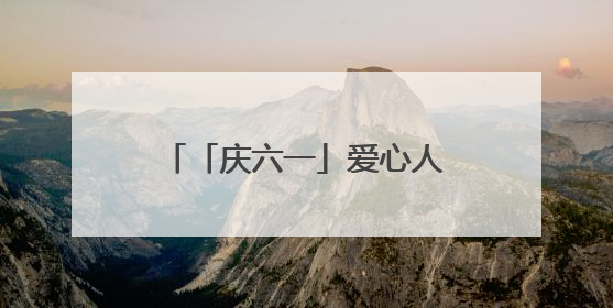 「庆六一」爱心人士到潍坊潍城区青年路小学捐赠物资