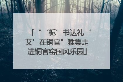 “‘栀’书达礼‘艾’在铜官”雅集走进铜官窑国风乐园