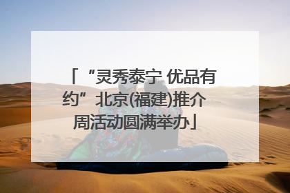 “灵秀泰宁 优品有约”北京(福建)推介周活动圆满举办