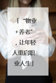 “物业+养老”，让年轻人重启职业人生