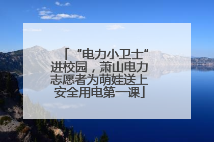 “电力小卫士”进校园，萧山电力志愿者为萌娃送上安全用电第一课