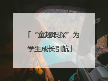 “童趣职探”为学生成长引航