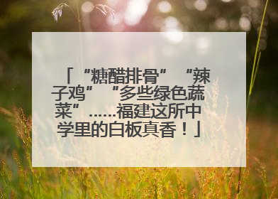 “糖醋排骨”“辣子鸡”“多些绿色蔬菜”……福建这所中学里的白板真香！