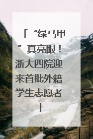 “绿马甲”真亮眼！浙大四院迎来首批外籍学生志愿者