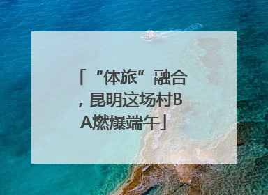 “体旅”融合，昆明这场村BA燃爆端午