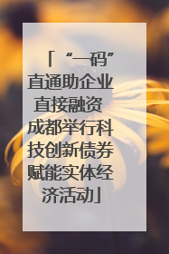 “一码”直通助企业直接融资 成都举行科技创新债券赋能实体经济活动