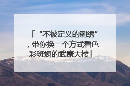 “不被定义的刺绣”，带你换一个方式看色彩斑斓的武康大楼