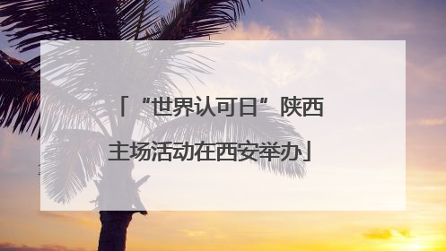 “世界认可日”陕西主场活动在西安举办