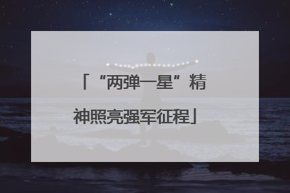 “两弹一星”精神照亮强军征程