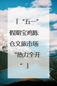“五一”假期宝鸡陈仓文旅市场“热力全开”