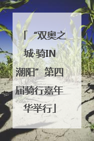“双奥之城·骑IN潮阳”第四届骑行嘉年华举行