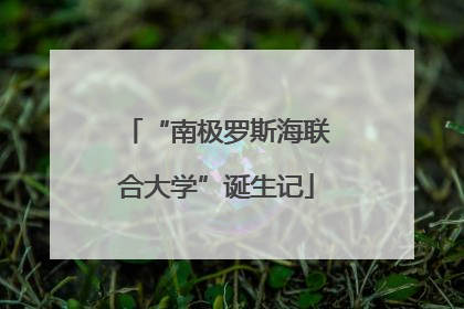 “南极罗斯海联合大学”诞生记
