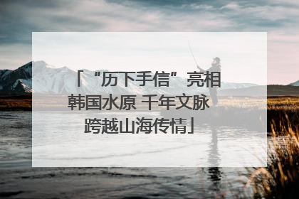 “历下手信”亮相韩国水原 千年文脉跨越山海传情