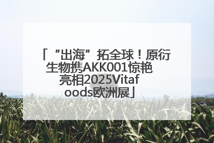 “出海”拓全球！原衍生物携AKK001惊艳亮相2025Vitafoods欧洲展