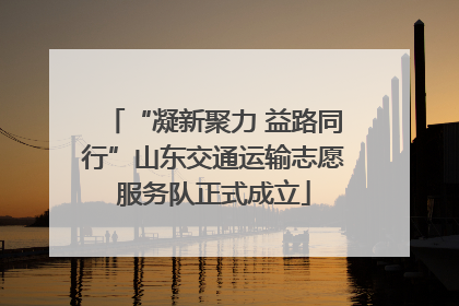 “凝新聚力 益路同行”山东交通运输志愿服务队正式成立