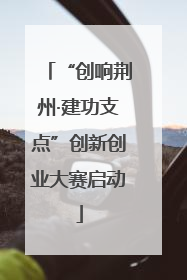 “创响荆州·建功支点”创新创业大赛启动
