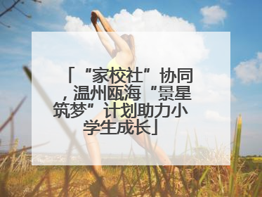 “家校社”协同，温州瓯海“景星筑梦”计划助力小学生成长