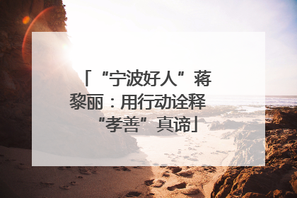 “宁波好人”蒋黎丽：用行动诠释“孝善”真谛