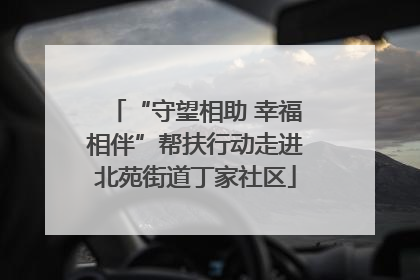 “守望相助 幸福相伴”帮扶行动走进北苑街道丁家社区