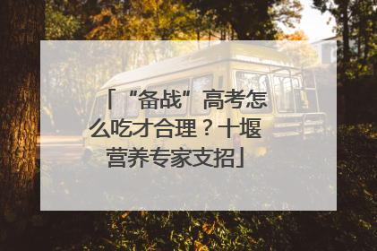 “备战”高考怎么吃才合理？十堰营养专家支招