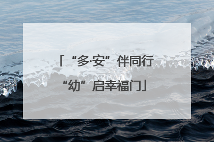 “多·安”伴同行 “幼”启幸福门