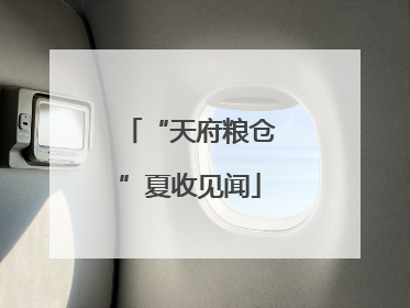 “天府粮仓”夏收见闻