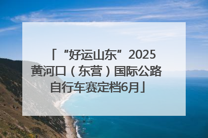 “好运山东”2025黄河口（东营）国际公路自行车赛定档6月