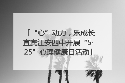 “心”动力，乐成长 宜宾江安四中开展“5·25”心理健康日活动