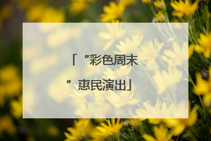 “彩色周末”惠民演出