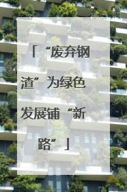 “废弃钢渣”为绿色发展铺“新路”