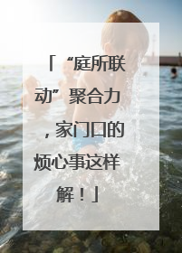“庭所联动”聚合力，家门口的烦心事这样解！