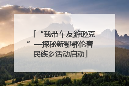 “我带车友游逊克”—探秘新鄂鄂伦春民族乡活动启动