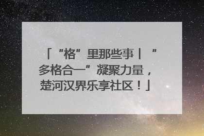 “格”里那些事丨“多格合一”凝聚力量，楚河汉界乐享社区！