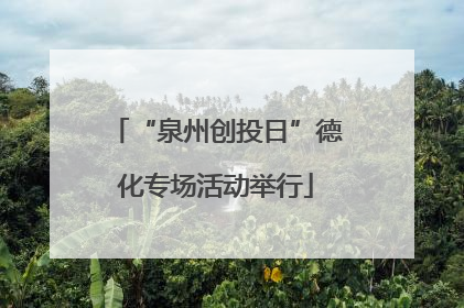 “泉州创投日”德化专场活动举行