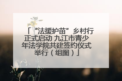 “法援护苗”乡村行正式启动 九江市青少年法学院共建签约仪式举行（组图）