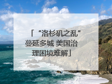 “洛杉矶之乱”蔓延多城 美国治理困境难解