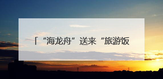 “海龙舟”送来“旅游饭” 儋州泊潮村引客来