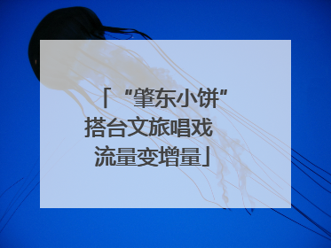 “肇东小饼”搭台文旅唱戏 流量变增量