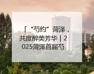 “芍约”菏泽，共度醉美芳华｜2025菏泽首届芍药赛花会开幕，103家企业参赛