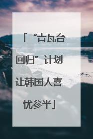 “青瓦台回归”计划让韩国人喜忧参半