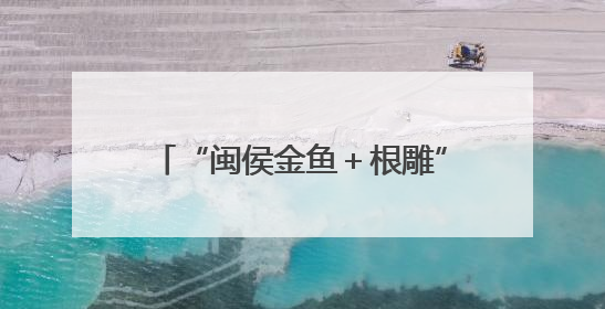 “闽侯金鱼＋根雕”作品渔博会上获金奖
