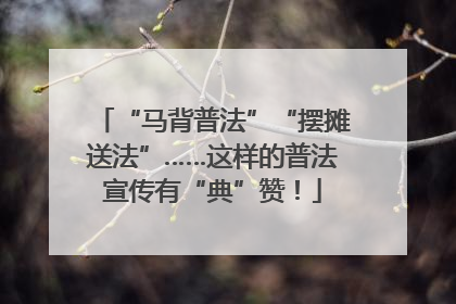 “马背普法”“摆摊送法”……这样的普法宣传有“典”赞！