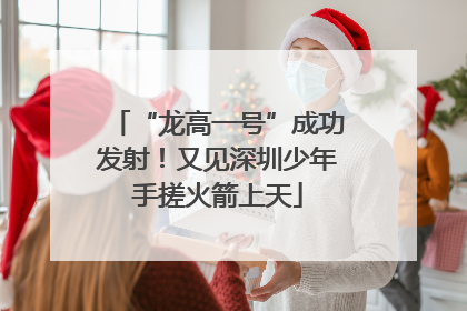 “龙高一号”成功发射！又见深圳少年手搓火箭上天
