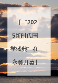 “2025新时代国学盛典”在永登开幕